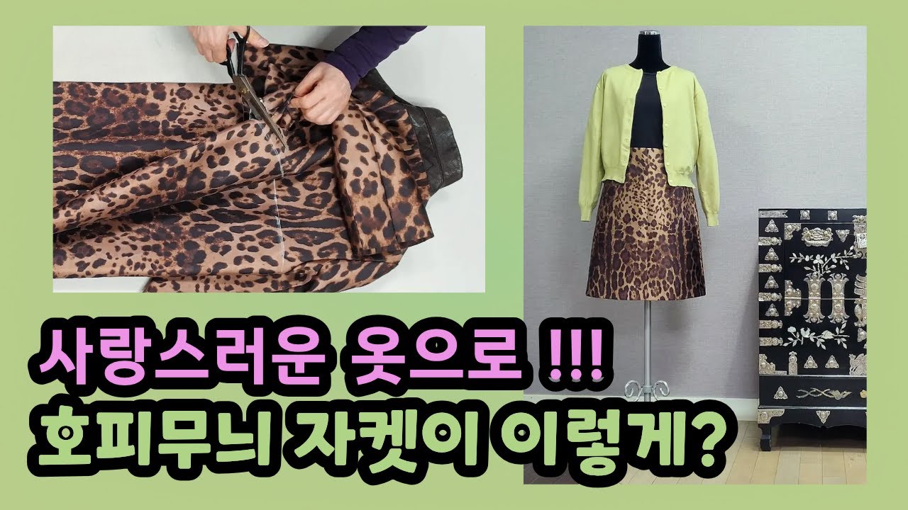 버릴 뻔한 자켓이 이렇게 바뀌었습니다/자켓으로 A라인 스커트 만들기/I almost threw this jacket - look what it became.