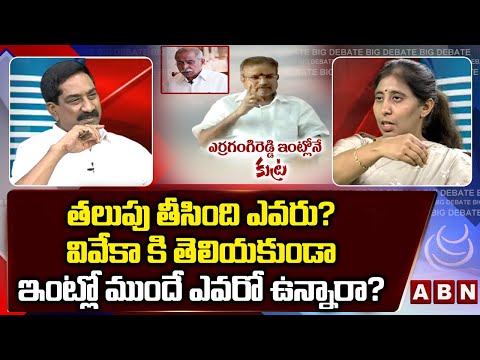 తలుపు తీసింది ఎవరు? ఇంట్లో ముందే ఎవరో ఉన్నారా?  || YS Sunitha About Gangireddy || ABN - ABNTELUGUTV