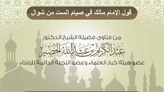 قول الإمام مالك في صيام الست من شوال الشيخ عبدالكريم الخضير