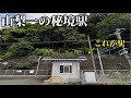 【探検】山梨で一番といわれる秘境駅へ行ってみた!