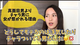 真面目男よりチャラ男に女が惹かれる理由 Youtube