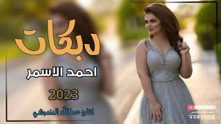 مديت ايدي ع خصر ✋🔥دبكات مطبك_2023_الفنان احمد الاسمر🎤_عزف عبدالله الادريسي_حفلات اعراس حصري وجديد🤍😻