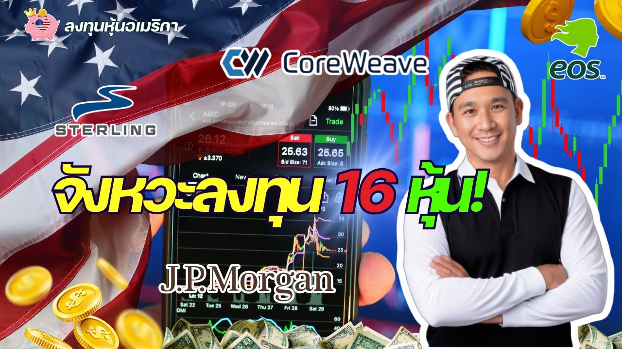 ✅ เช็กลิสต์หุ้นเข้าพอร์ต! ครบทั้งเทคฯ AI การเงิน พลังงาน (FTNT, NVTS, JPM, IREN, EOSE, ASTS, JEPQ)