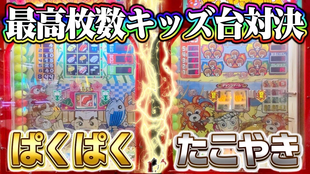 最速で最高枚数を当てる人は誰だ！？昔懐かしい台で真剣勝負www