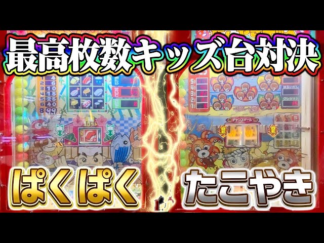最速で最高枚数を当てる人は誰だ！？昔懐かしい台で真剣勝負www