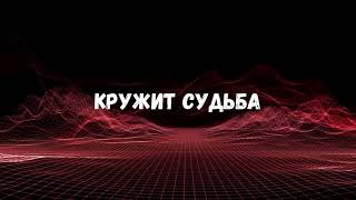 Иван Поклонский - Кружит судьба ( APOSTOL )