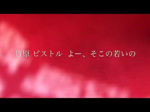 竹原 ピストル  よーそこの若いの  歌ってみました。