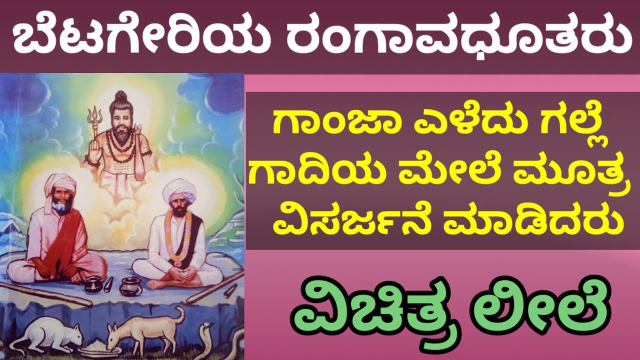 ಗಾಂಜಾ ಸೇದಿ ಗಾದಿ ಮೇಲೆ ಮೂತ್ರ ವಿಸರ್ಜನೆ ಮಾಡಿ ಲೀಲೆ ತೋರಿದ ಬೆಟಗೇರಿಯ ರಂಗಾವಧೂತರು/ತಿಳಿಯಿರಿ ಈ ಲೀಲೆಯಿಂದ ಅವರಶಕ್ತಿ