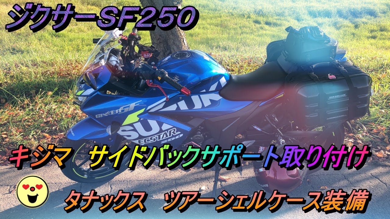ジクサーSF250キジマバックサポート＆サイドバック取り付け