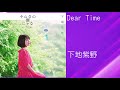 Dear Time / 下地紫野