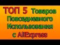 ТОП 5 недорогих товаров с AliExpress