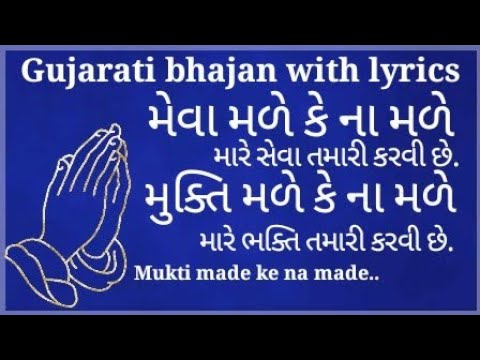Gujarati  Prachin Bhajan  Mukti male ke na male  Meva male ke na male       