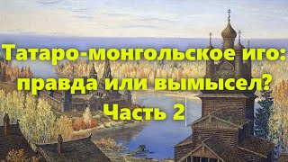 Альтернативная история: татаро монголы и татаро монгольское иго на Руси. Было или нет? Часть 2