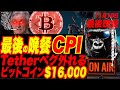 【鬼重要！CPI発表！】米消費者物価指数コアCPI6.5%？最後の晩餐！ビットコイン大暴落熱望！テスラSP500も第4章コンプリートかッ！
