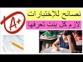 ١٠ نصائح للإختبارات لازم الكل يعرفها مع رانيا عبدالله
