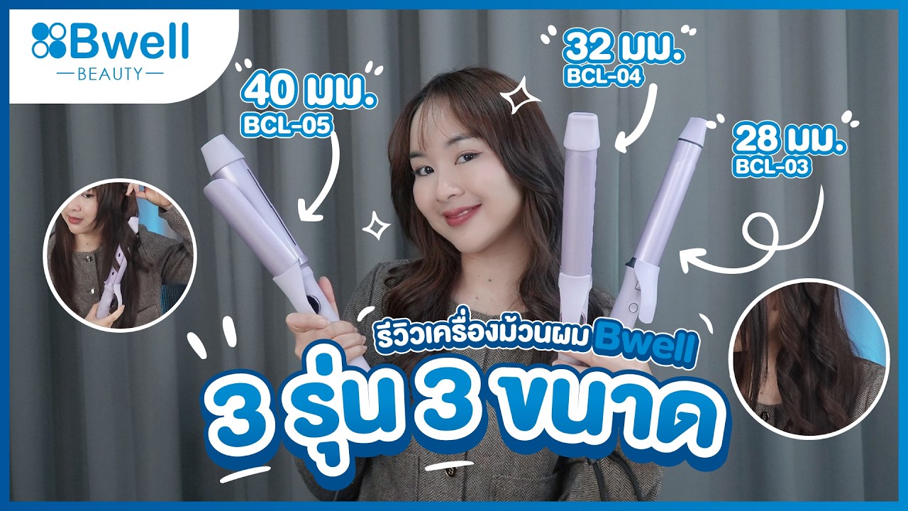 ลอนสวยทุกสไตล์ใน 1 แบรนด์! | Unboxing Bwell Hair Curler 28 / 32 / 40mm เทคโนโลยีดูแลผมมืออาชีพ