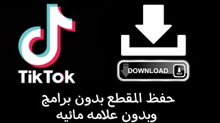 طريقة حفظ مقاطع التيك توك TikTok.