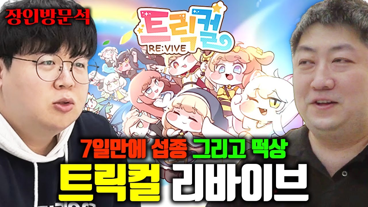 오픈 7일 만에 서비스 종료했었던 게임, 트릭컬 리바이브 대표님 찾아갔습니다.. 장인초대석 외전 [테스터훈]