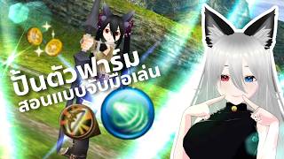 [ Toram online ] สอนปั้นตัวฟาร์ม ที่ทุกคนควรมี หลังวิ่งเควสจบ! screenshot 5