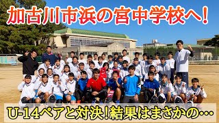 【ソフトテニス】兵庫県加古川市立浜の宮中学校にお邪魔しました！【エースマネジメント講習会】