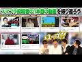 スマブラプレイヤー達の1本目の動画、慣れてなくて面白いのでは?