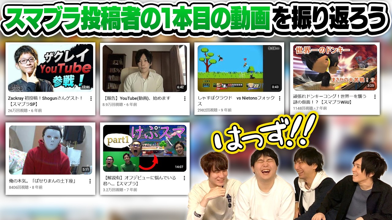 スマブラプレイヤー達の1本目の動画、慣れてなくて面白いのでは?