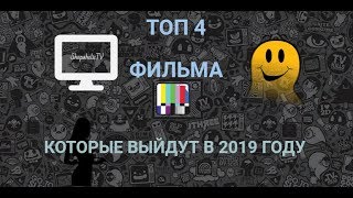 ТОП 4 ФИЛЬМА 2019 ГОДА/НАШИ ЛЮБИМЫЕ ФЭНТЕЗИ/ФАНТАСТИКА/УЖАСТИКИ/СМОТРИМ И ВЫБИРАЕМ НА БУДУЩЕЕ