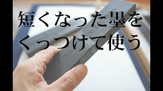 短くなった墨をくっつけて使うやり方【墨の継ぎ方】