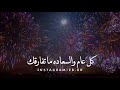 يوم ميلادك   عيد ميلاد   فيديو عيد ميلاد       