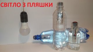 Світло з пластикових пляшок ЦЕ ПРОСТО