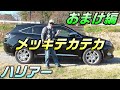 ハリアーにメッキテカテカ貼ってみた！おまけ編。仕上編。簡単！ゴージャス！かっこいい！　ハリアー６０系前期　カスタム　釣り車動画14。日本の車。　マフラーカッター　TOYOTA HARRIER
