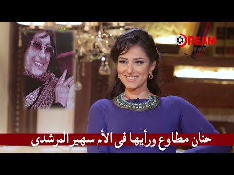 حنان مطاوع ورأيها فى الأم سهير المرشدى