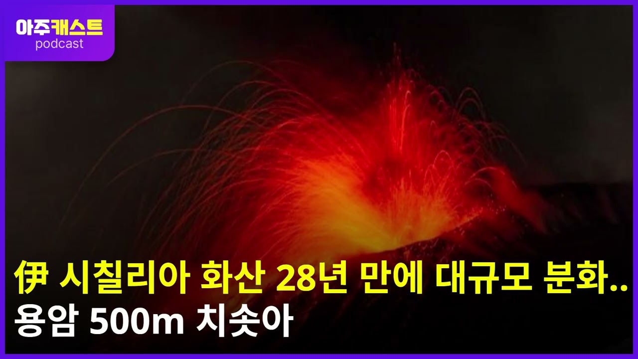 伊 시칠리아 화산 28년 만에 대규모 분화…용암 500m 치솟아