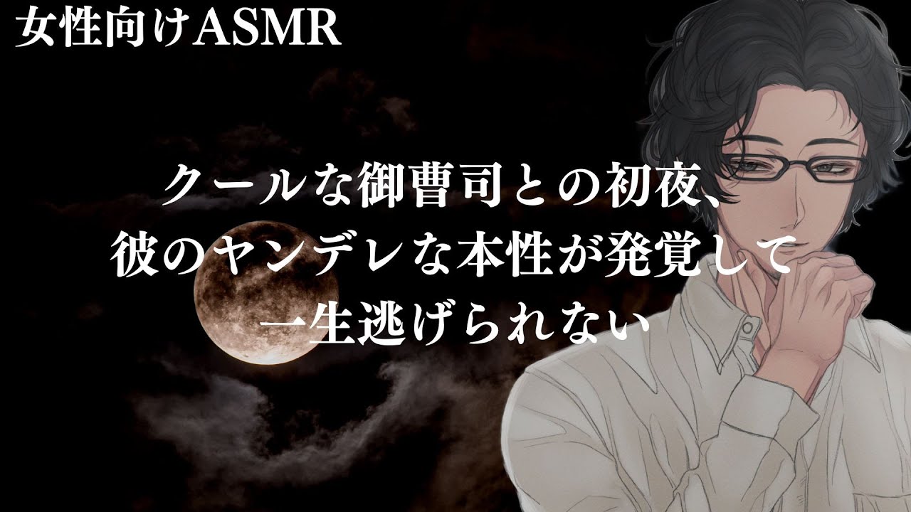 【微ヤンデレ】クールな御曹司との初夜、彼のヤンデレな本性が発覚して一生生逃げられない【女性向けボイス/バイノーラル】