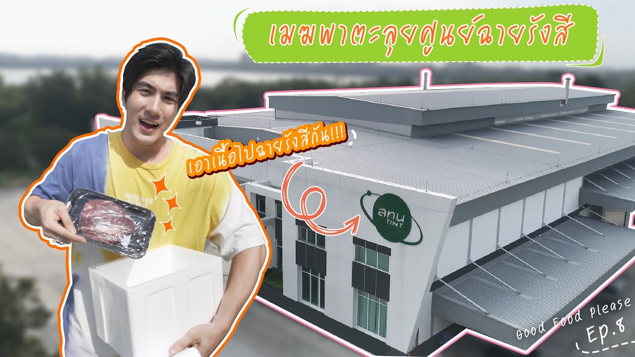 Good Food Please ของดีกินไปเหอะ l EP8 บุกโรงงานฉายรังสี