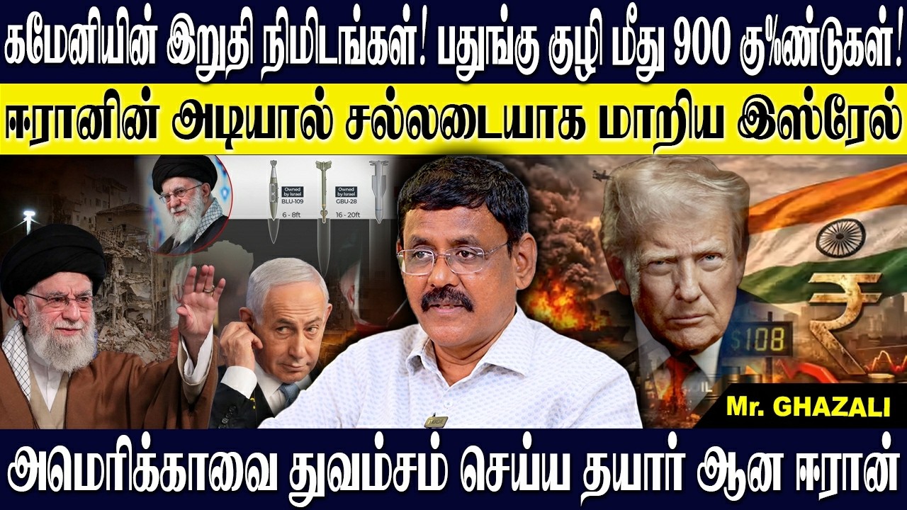 கமேனியை கொல்ல அமெரிக்கா இறக்கிய 900 கு@ண்டுகள்! ஈரானின் கொ$லைவெறி தாக்குதல் அரண்ட அமெரிக்கா! GHAZALI