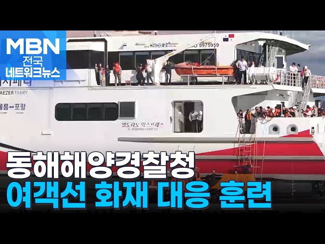 "불이야!" 여객선 화재 진화·탈출…해경 대규모 훈련 [전국네트워크]