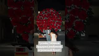 Гусейн Гасанов подарил любимой огромный букет
