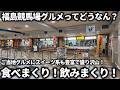 【競馬】福島競馬場グルメってどうなん？2026年開幕初日に行ってみたら...ご当地グルメにスイーツ系も豊富なラインナップでびっくり！美味い飯食べて酒飲んで充実感いっぱいで大満足出来ました！