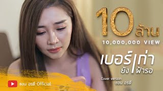 เบอร์เก่ายังเฝ้ารอ - แอน อรดี [ Cover Version ] chords