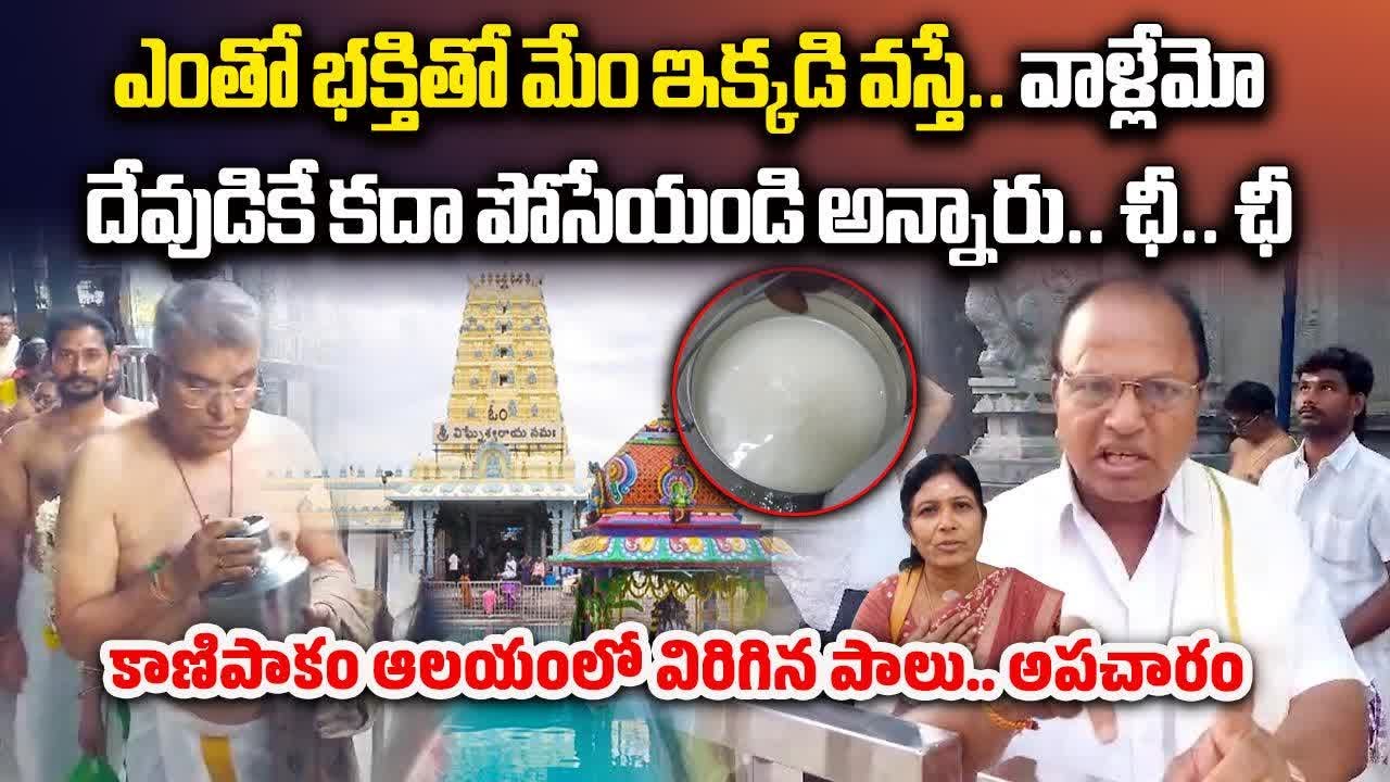 Devotees Outraged after Spoiled Milk Being used for Lord Ganesha at Kanipakam Temple, Chittoor