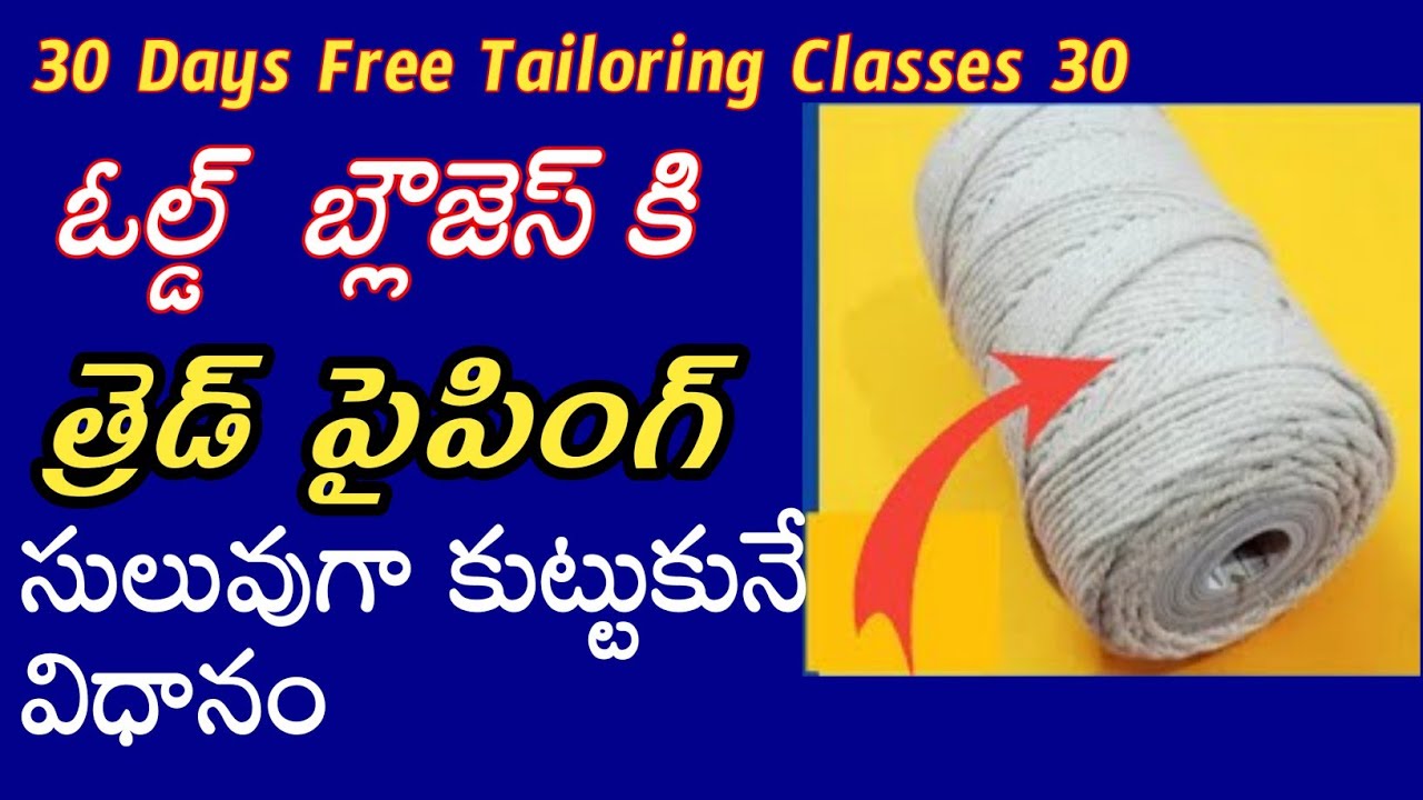 How to stitch old Blouse piping in Telugu🌀old Blouse thread piping