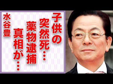 水谷豊の子供の“突然死”の実態…“逮捕”の真相に言葉を失う…「相棒」でも有名な俳優が豪邸売却した原因に驚きを隠せない…