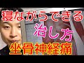 寝ながらできる坐骨神経痛の治し方　　　　　　　　　　　新潟 整体院 晴々