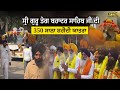 ਸ੍ਰੀ ਗੁਰੂ ਤੇਗ ਬਹਾਦਰ ਸਾਹਿਬ ਜੀ ਦੀ 350 ਸਾਲਾ ਸ਼ਹੀਦੀ ਯਾਤਰਾ