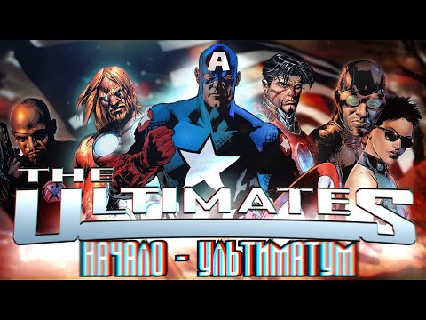 THE ULTIMATES | Обзор первой саги