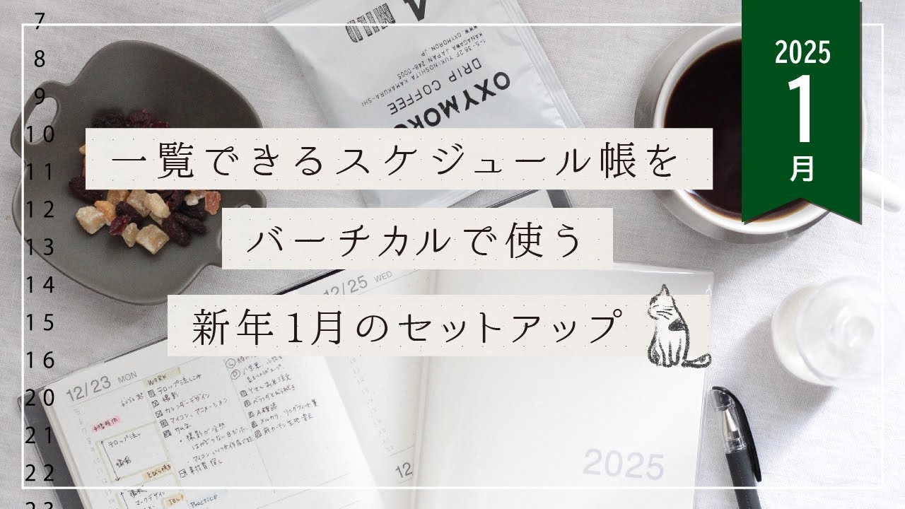 【一覧できるスケジュール帳】をバーチカルで使う！新年１月のセットアップ|猫オタクと愛猫　 #無印良品　#ペットロス