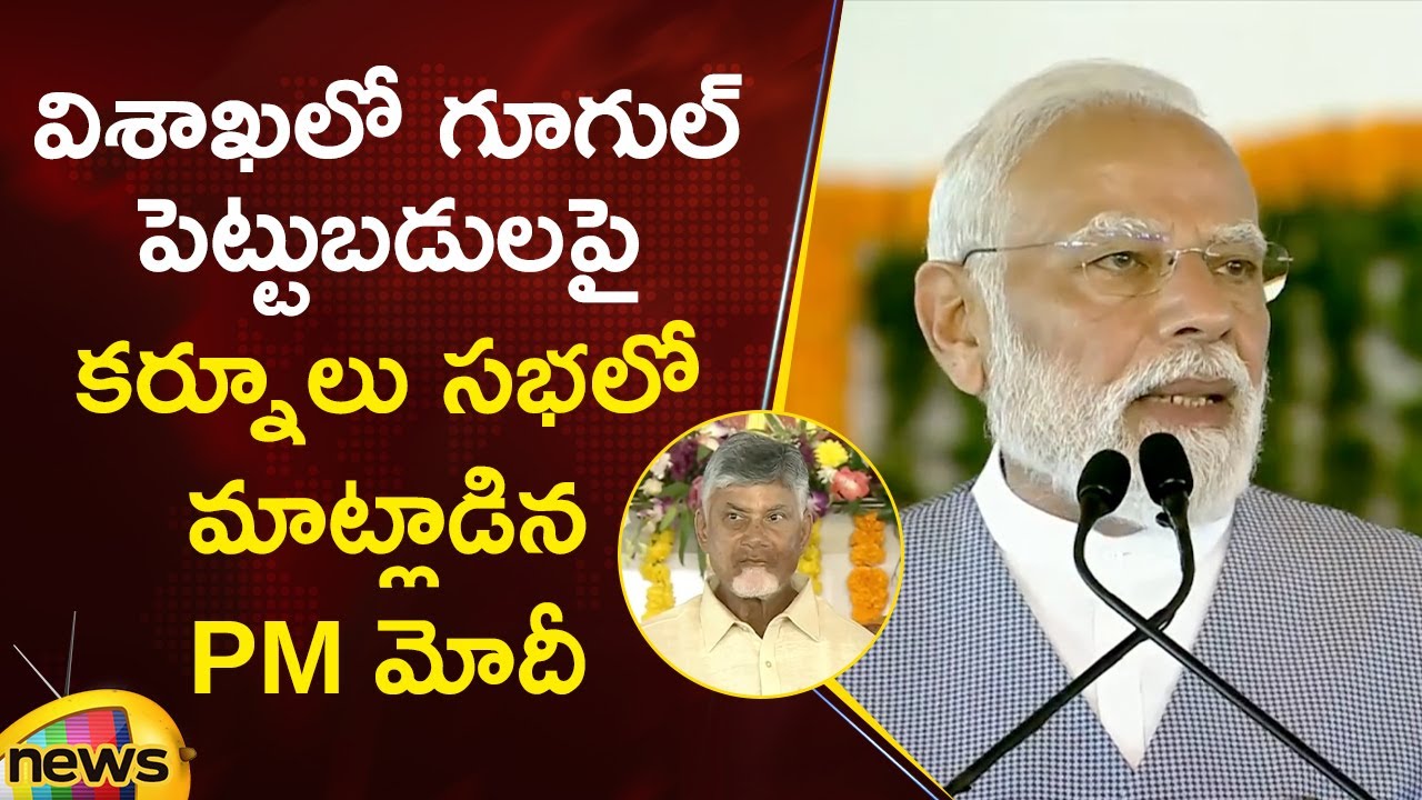 Премьер-министр Моди рассказал об инвестициях Google Vizag на публичном собрании в Курнуле | Chan...