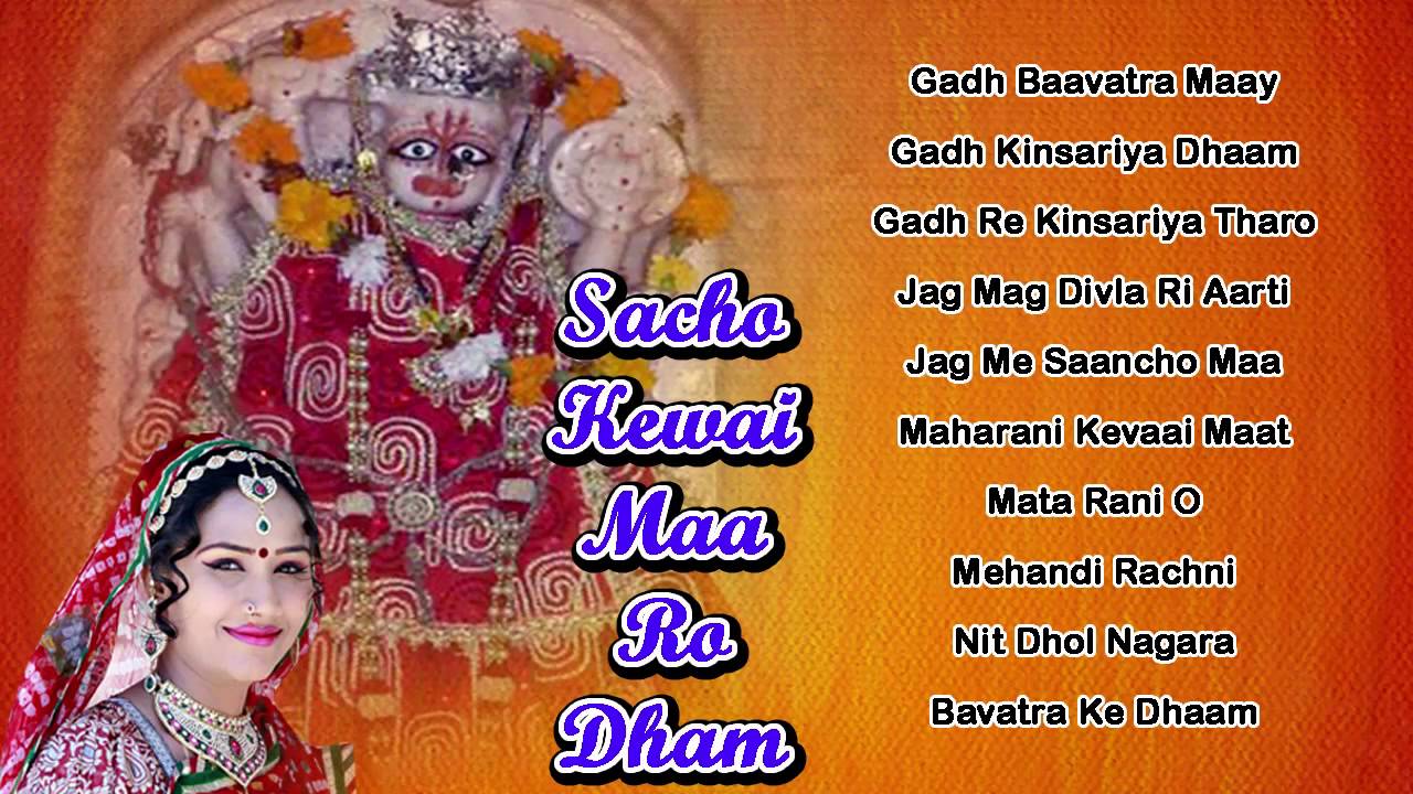 Sacho Kewai Maa Ro Dham | Kishore Paliwal,Nutan Gehlot | Rajasthani Audio Songs Jukebox