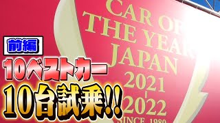 【日本カー・オブ・ザ・イヤー】大人気の良い車揃ってます！どれに載ってもOKなんて夢の場所ですね！（前篇）